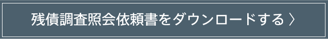 残債調査紹介依頼書をダウンロードする