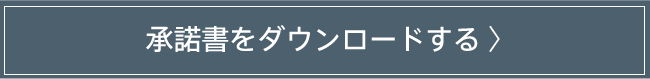 承諾書をダウンロードする