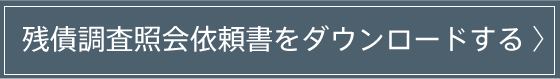 残債調査紹介依頼書をダウンロードする