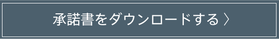 承諾書をダウンロードする