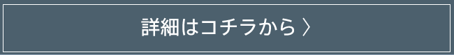 詳細はこちらから