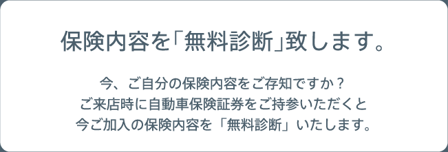 保険内容「無料診断」致します。