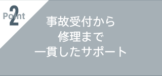 事故受付から修理まで一貫した万全のサポート