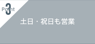 土日・祝日も営業