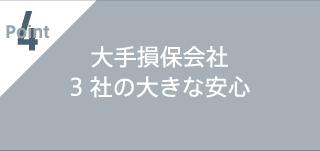 大手保険会社3社の大きな安心