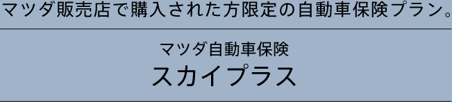 マツダ自動車保険スカイプラス