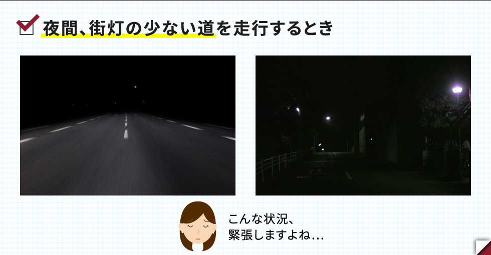 □ 夜間、街灯の少ない道を走行するとき
