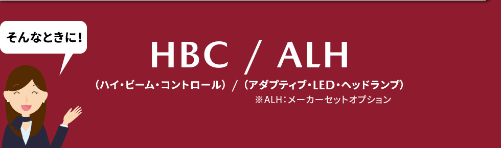 HBC / ALH（ハイ・ビーム・コントロール） / （アダプティブ・LED・ヘッドランプ）